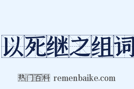 以死继之组词是什么意思的图片